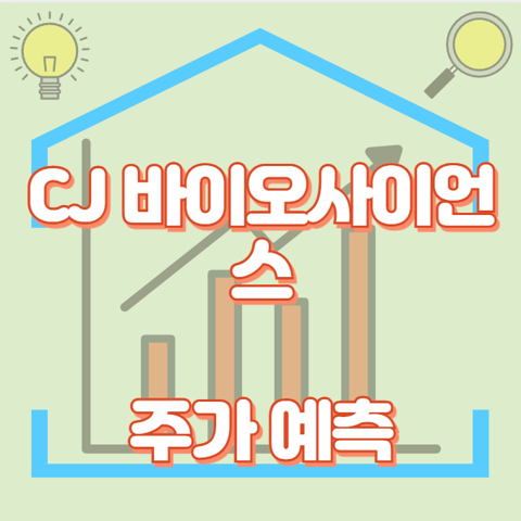 CJ 바이오사이언스_썸네일