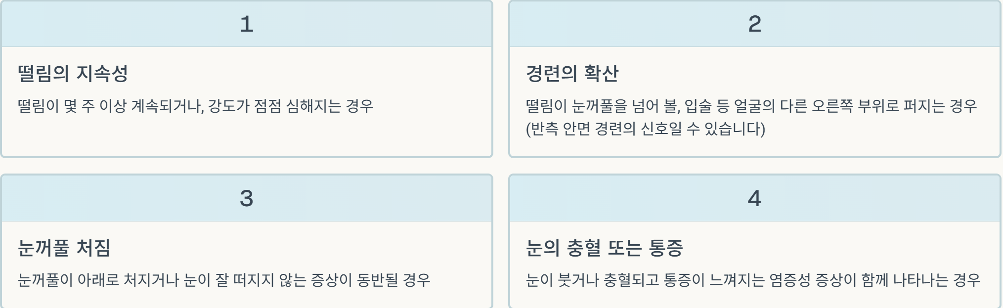 오른쪽 눈떨림 이유로 병원에 가야할 신호