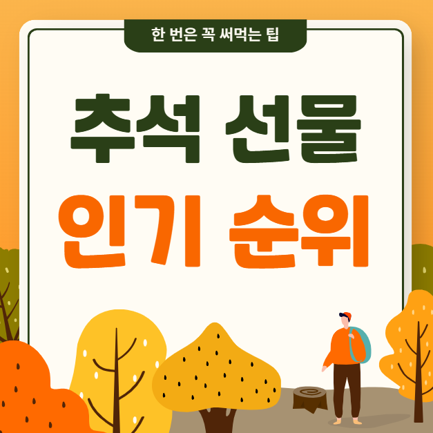 추석 선물세트 추천