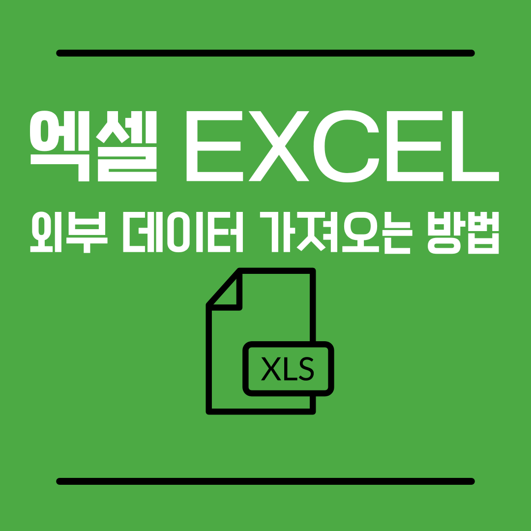 엑셀외부데이터