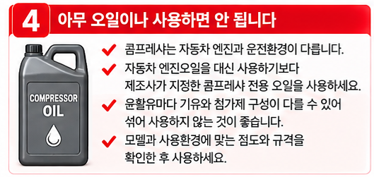 자동차 엔진오일을 콤프레샤에 넣어도 될까?