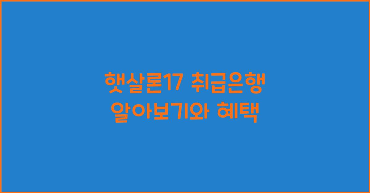 햇살론17 취급은행