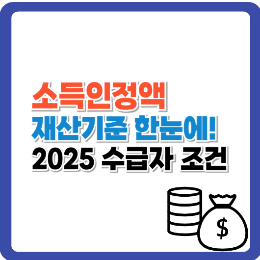 소득인정액·재산기준 한눈에! 2025 수급자 조건