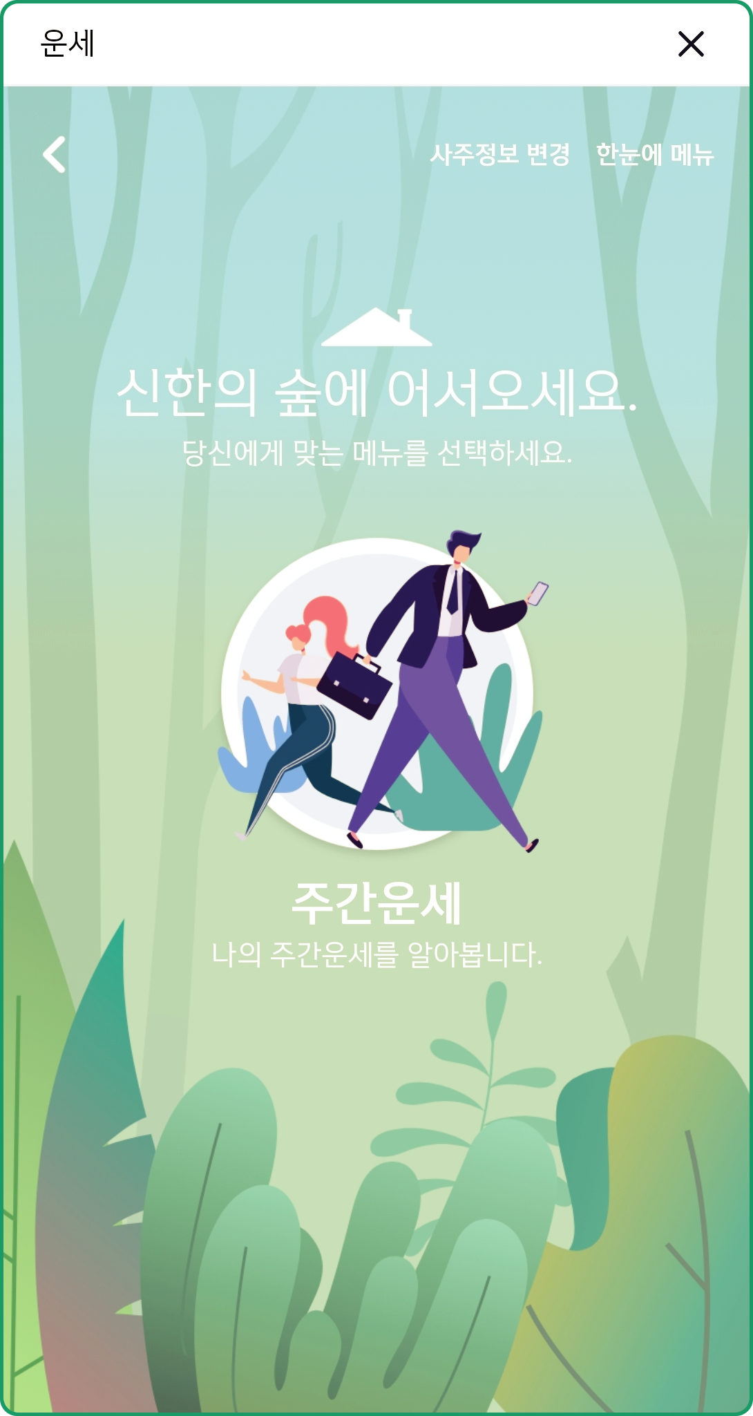 신한은행 주간운세