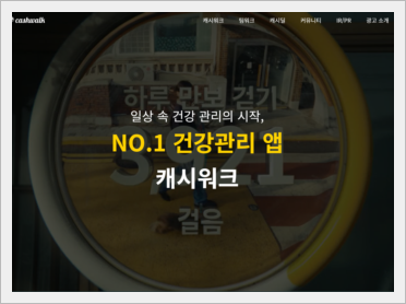 캐시워크 고액 광고를 집중공략하라