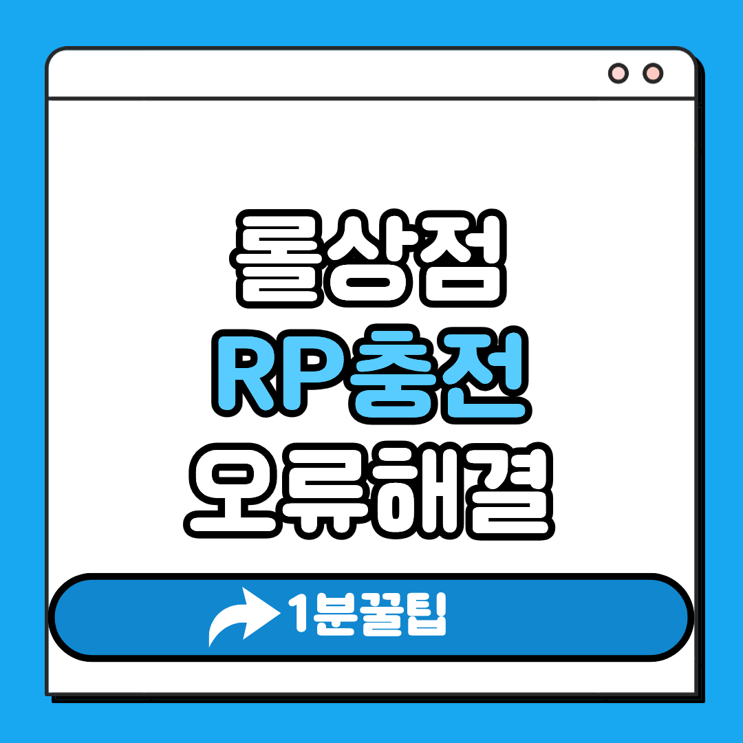 롤상점 RP충전 오류해결