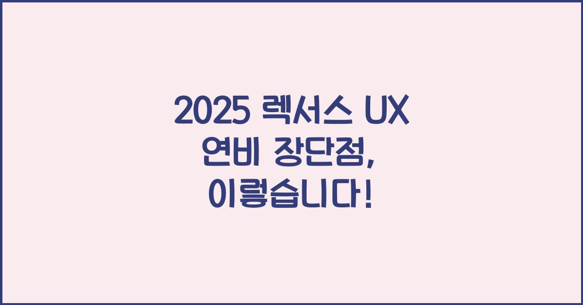 2025 렉서스 UX 연비 장단점