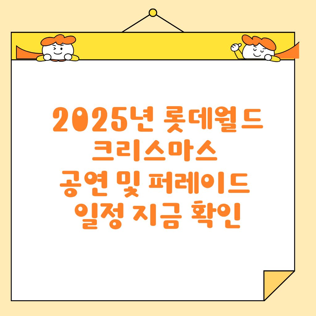 2025년 롯데월드 크리스마스 공연 및 퍼레이드 일정 지금 확인