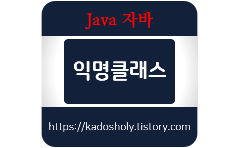 자바-익명클래스