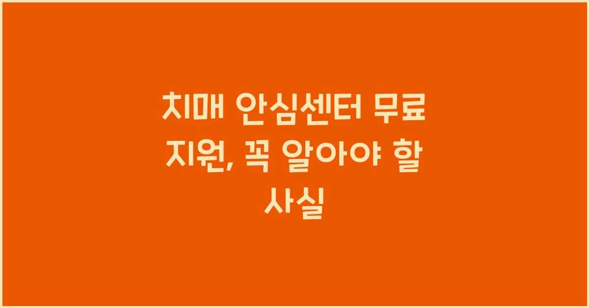 치매 안심센터 무료 지원
