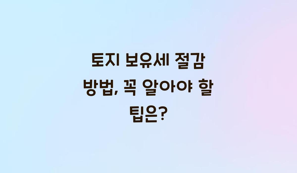 토지 보유세 절감 방법