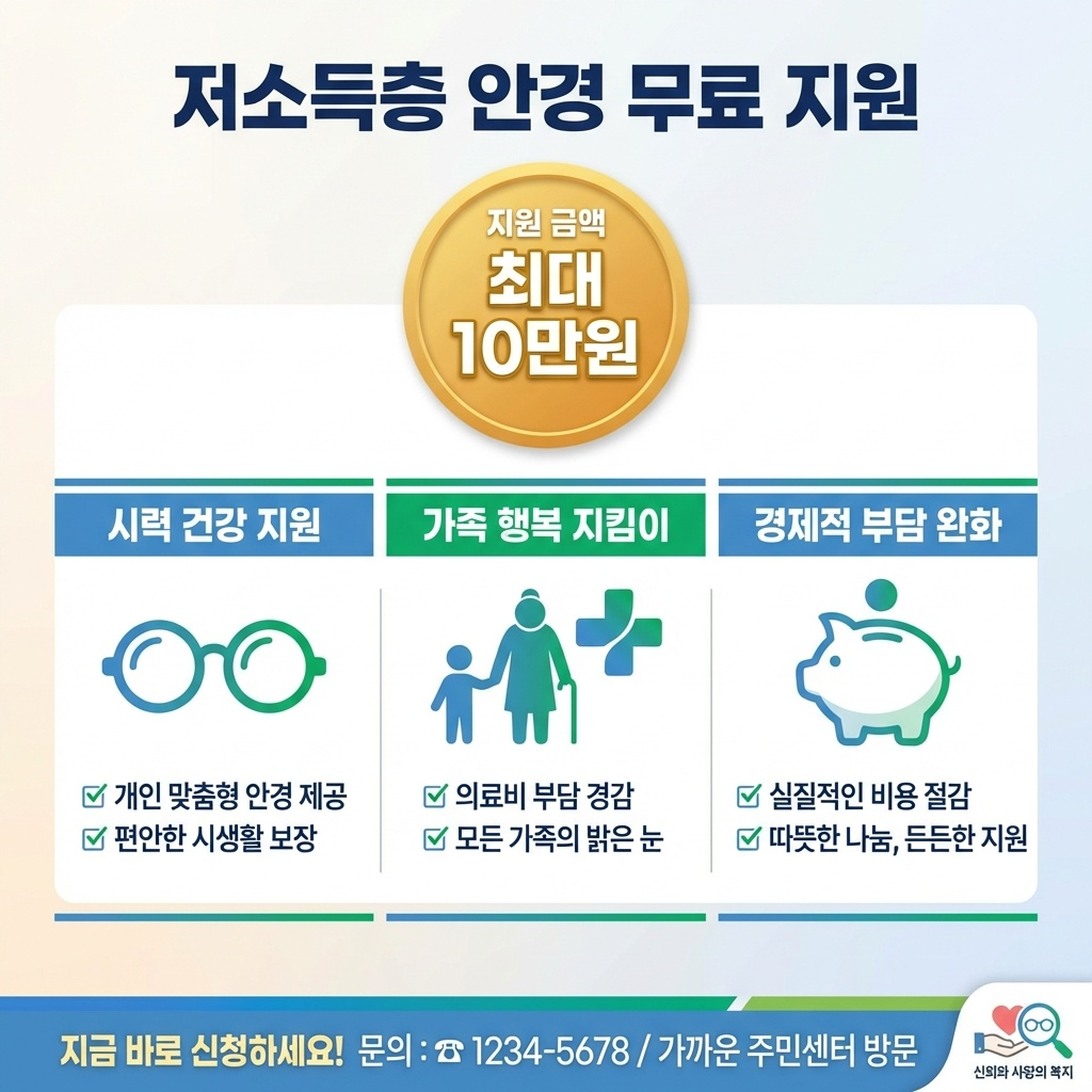 저소득층_안경무료지원