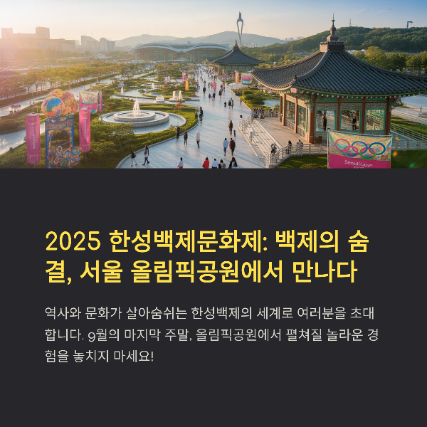 2025 한성백제문화제 완전 정리: 일정·프로그램·맛집·교통 안내