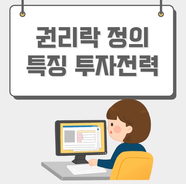 권리락 정의 특징 투자전력