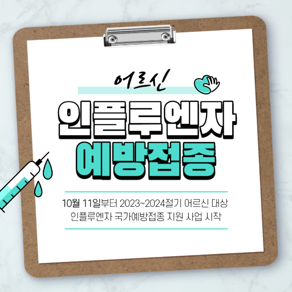 인플루엔자무료접종