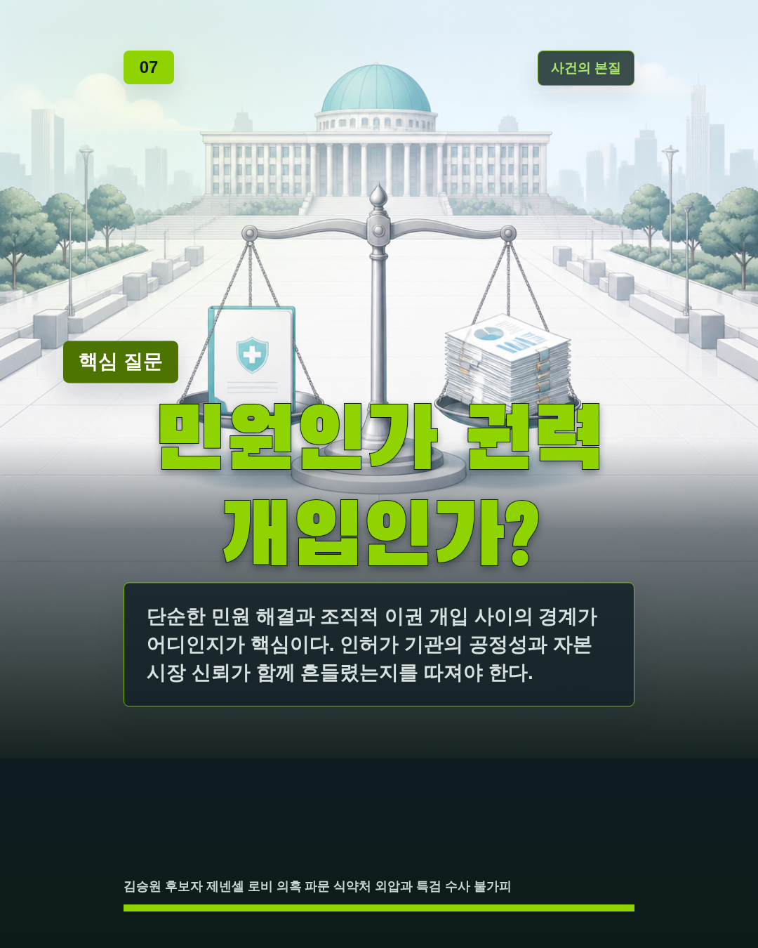 민원인가 권력 개입인가?