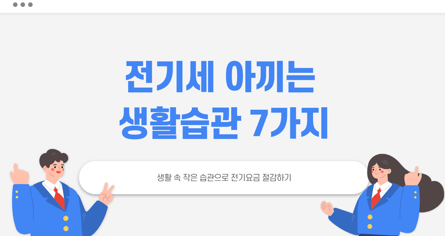 전기세 아끼는 생활습관 7가지
