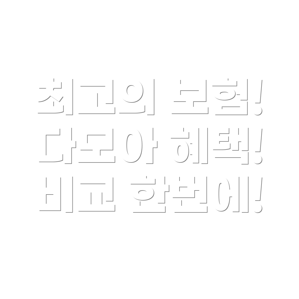 자동차 보험 다모아