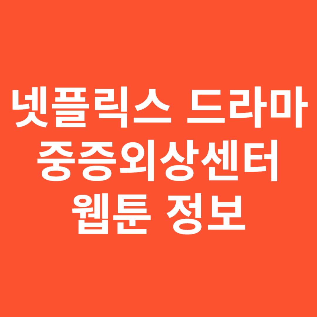 중증외상센터 웹툰