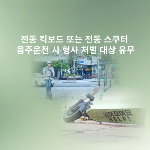 전동 킥보드 또는 전동 스쿠터 음주운전 시 형사 처벌 대상 유무