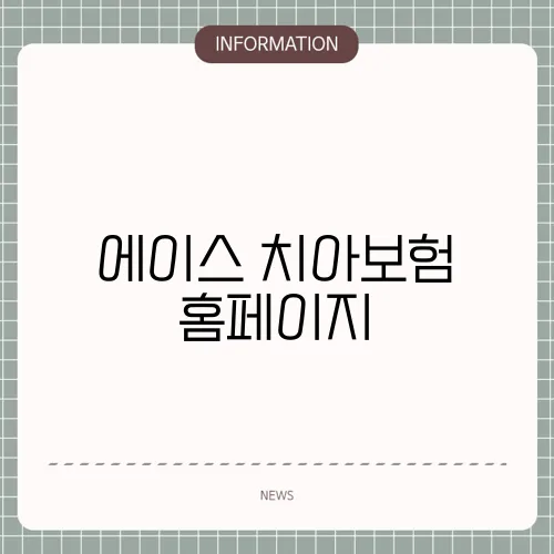 에이스 치아보험 홈페이지