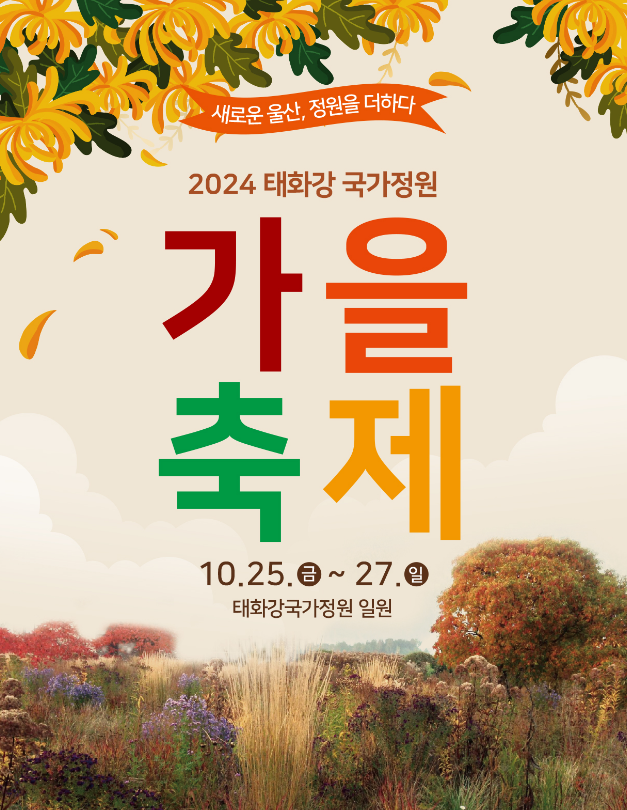 태화강 국가정원 가을축제 안내 주차장 개막식 프로그램 정보