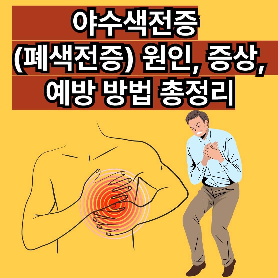 야수색전증(폐색전증) 원인, 증상, 예방 방법 총정리