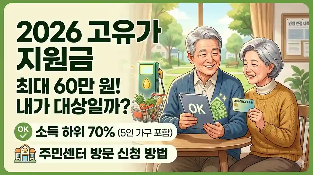 2026년 고유가 피해지원금 신청 안내를 위해 태블릿으로 소득 하위 70% 건강보험료 기준표를 확인하며 미소 짓고 있는 60대 노부부