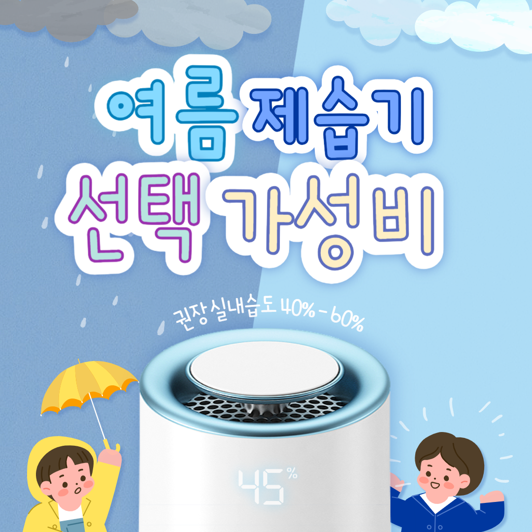 제습기 선택 가성비