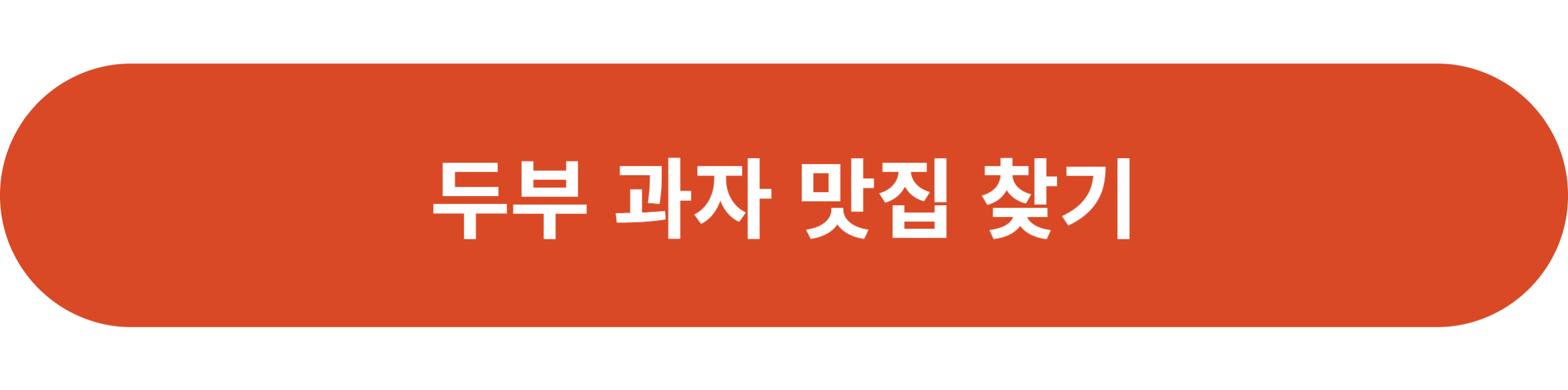 두부 과자 맛집 찾기