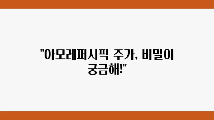 아모레퍼시픽 주가 정보 화장품 및 K-뷰티 관련주 주식 정보