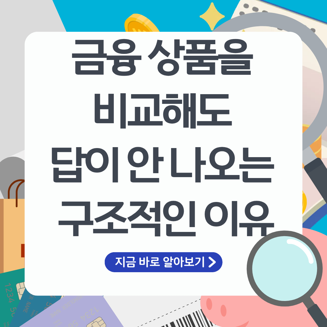 금융 상품을 비교해도 답이 안 나오는 구조적인 이유