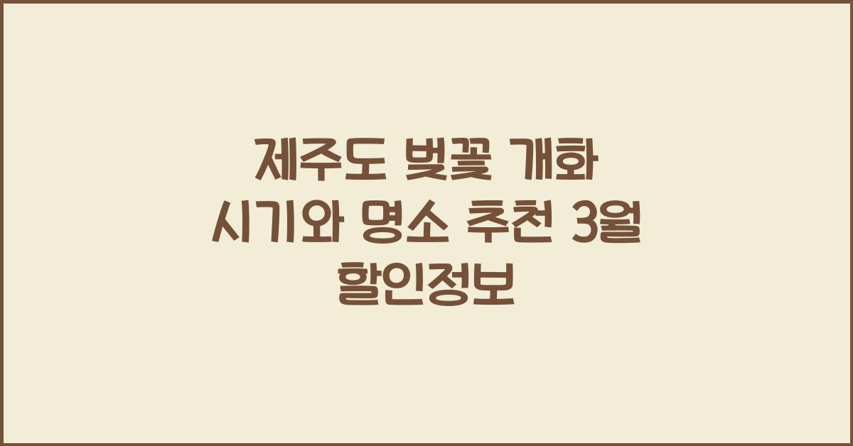 제주도 벚꽃 개화 시기
