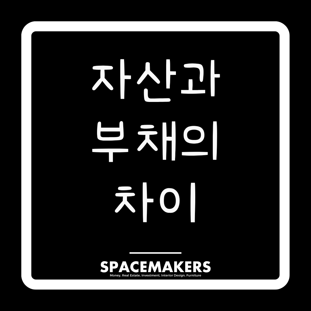 자산과 부채의 진짜 차이