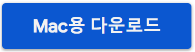 Mac용 다운로드