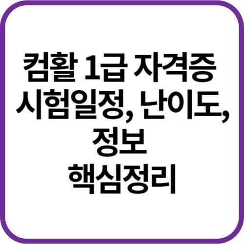 컴활-1급-자격증-시험일정-난이도-정보-핵심정리