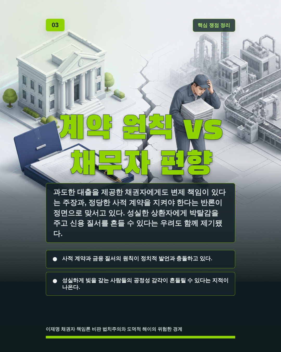 계약 원칙 vs 채무자 편향