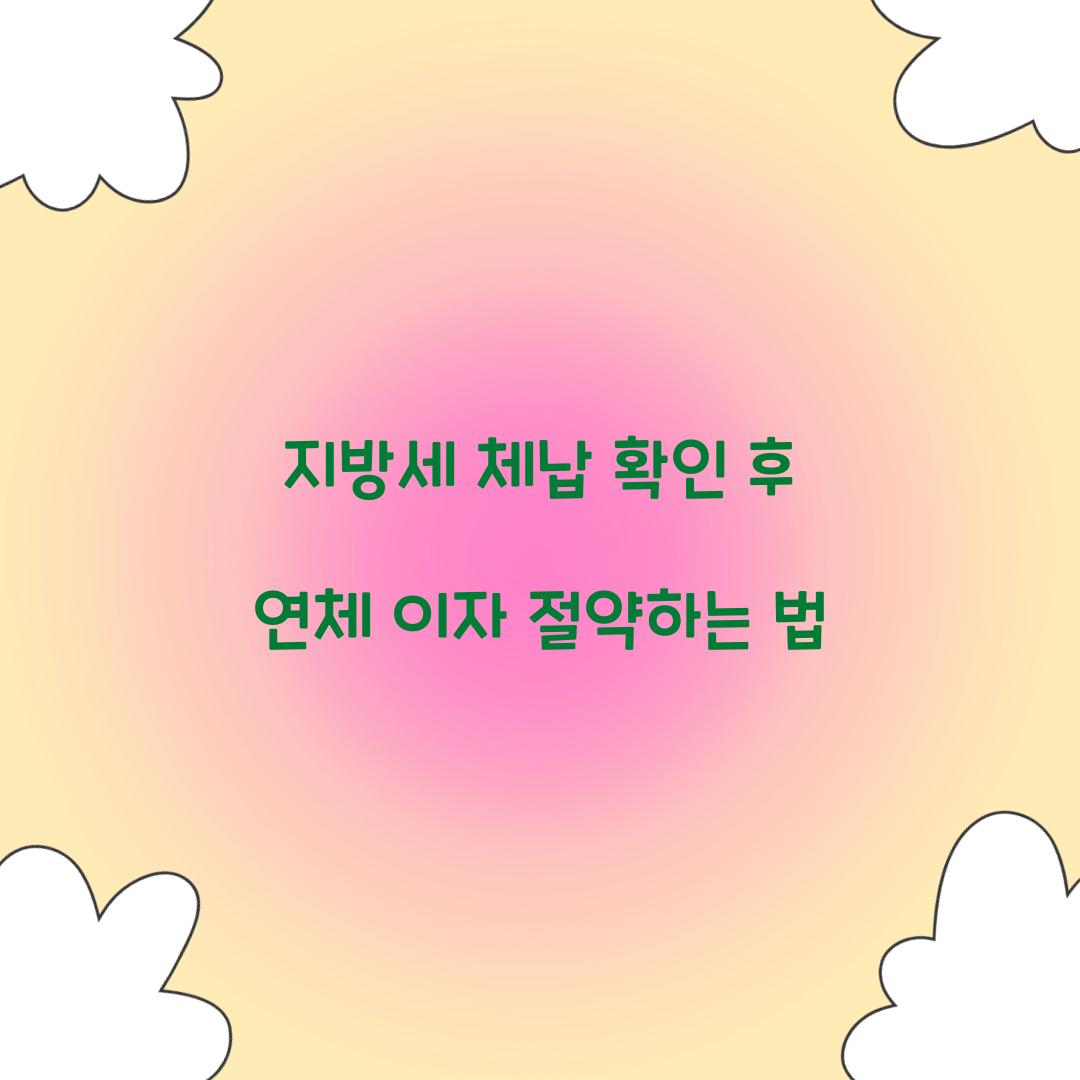 지방세 체납 확인