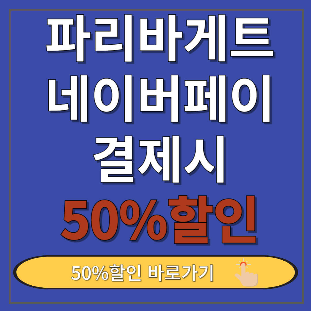 네이버페이 파리바게트