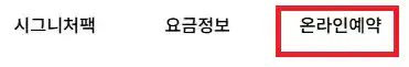 목포 제주도 배편 예약 방법 두 번째