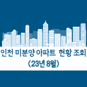 2023년 8월 인천 미분양 아파트 조회
