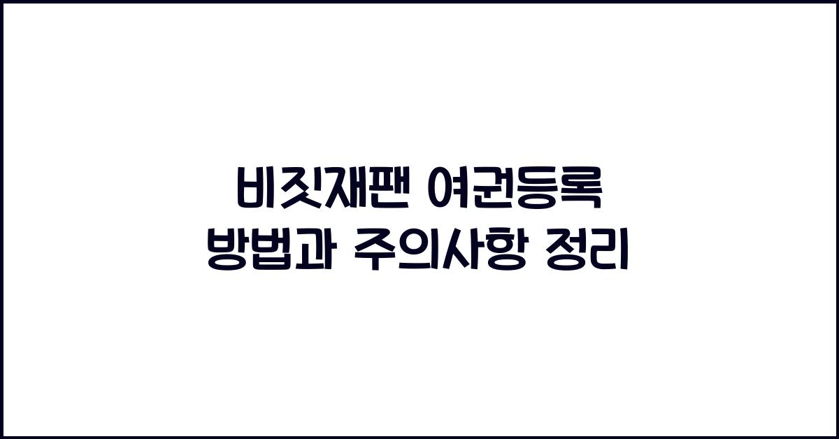 비짓재팬 여권등록