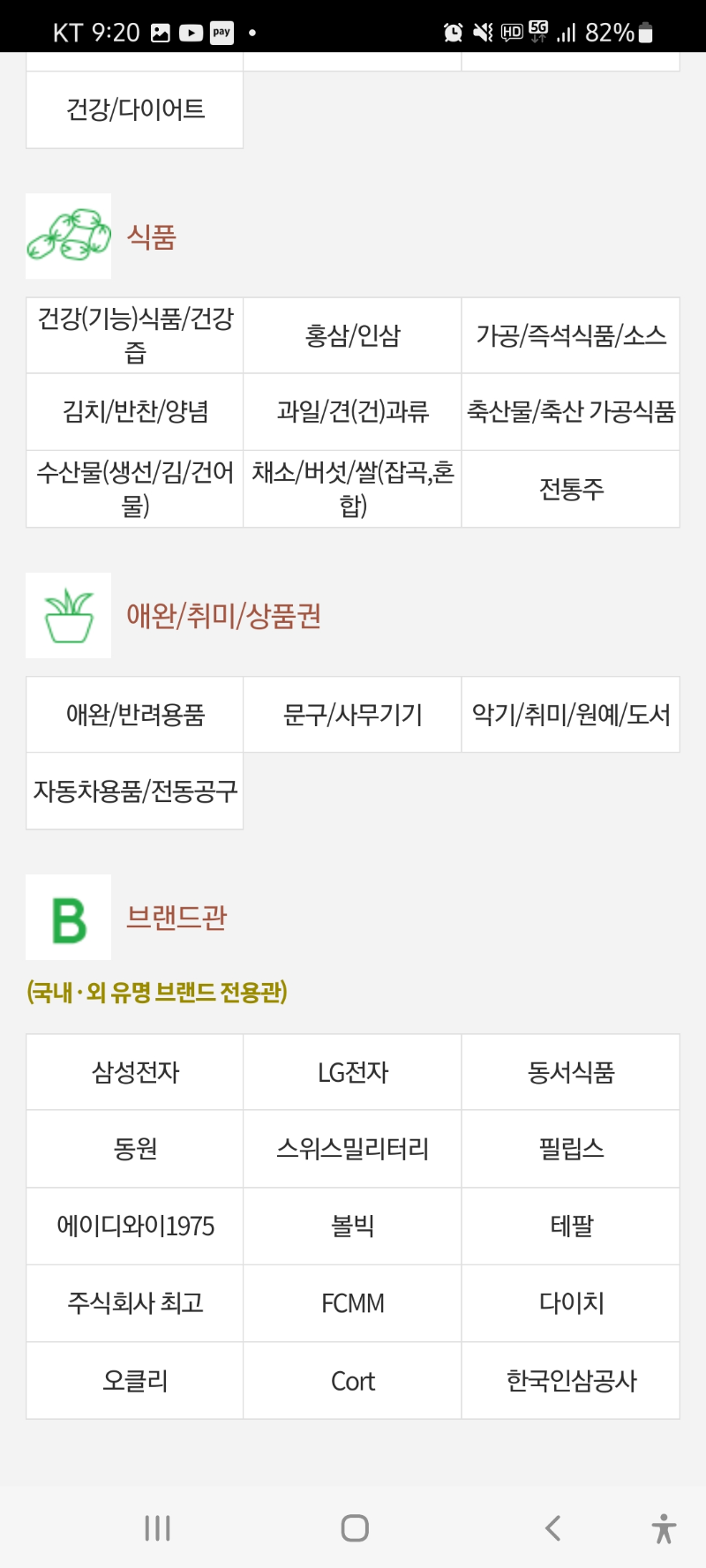 온라인군마트 카테고리