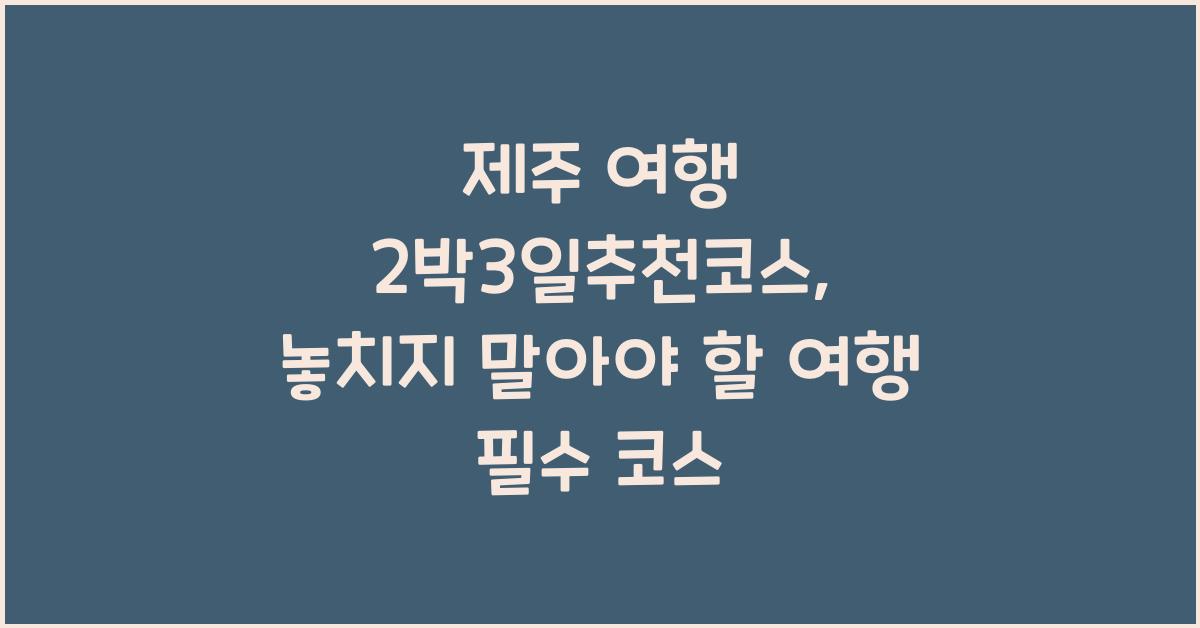 제주 여행 2박3일추천코스