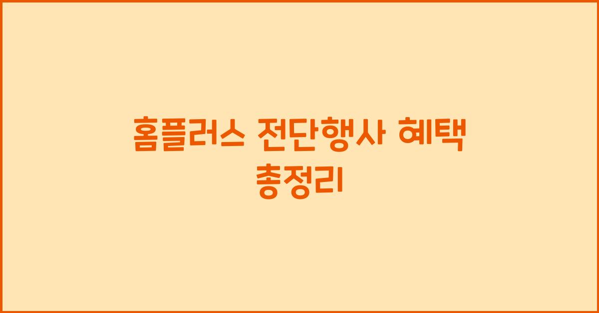 홈플러스 전단행사