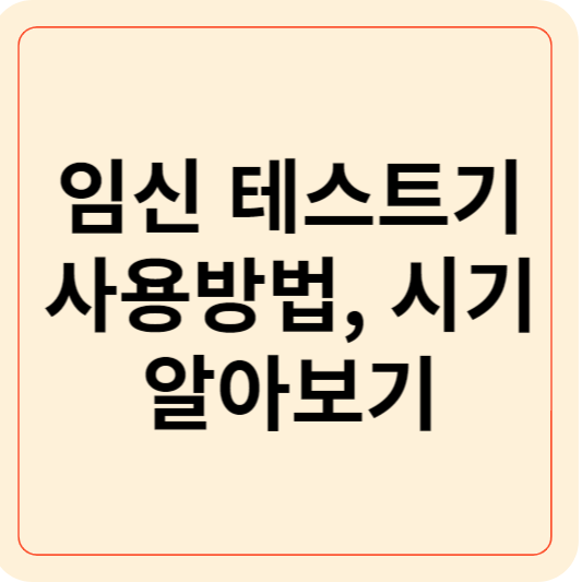 임신 테스트기