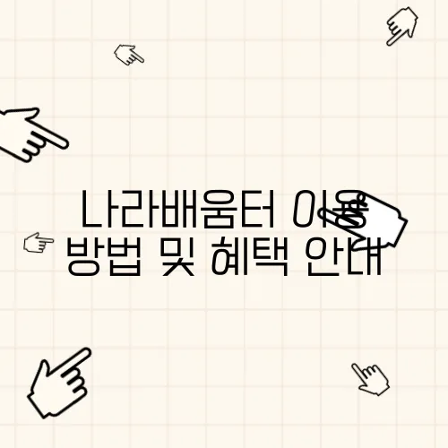 나라배움터 이용 방법 및 혜택 안내