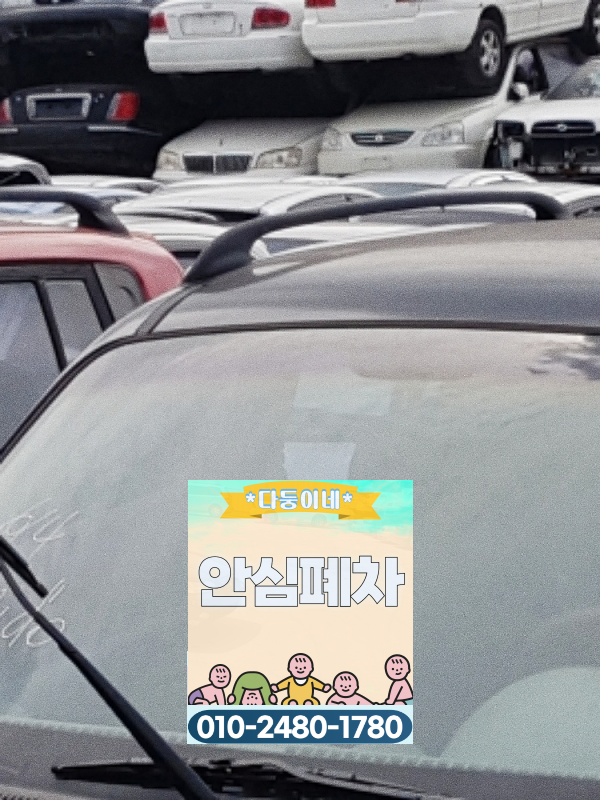 수원 영통구폐차장 저당차폐차 원부 확인