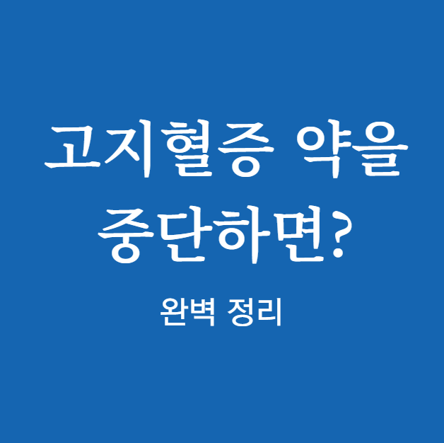 고지혈증 약을 중단하면 변화는?