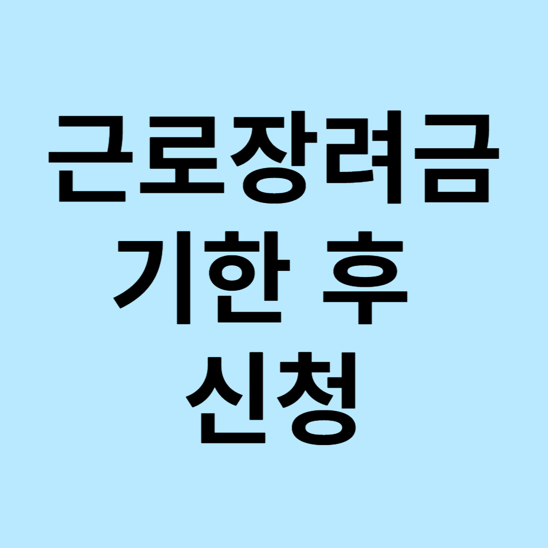 2023년 근로장려금 기한후 신청 방법